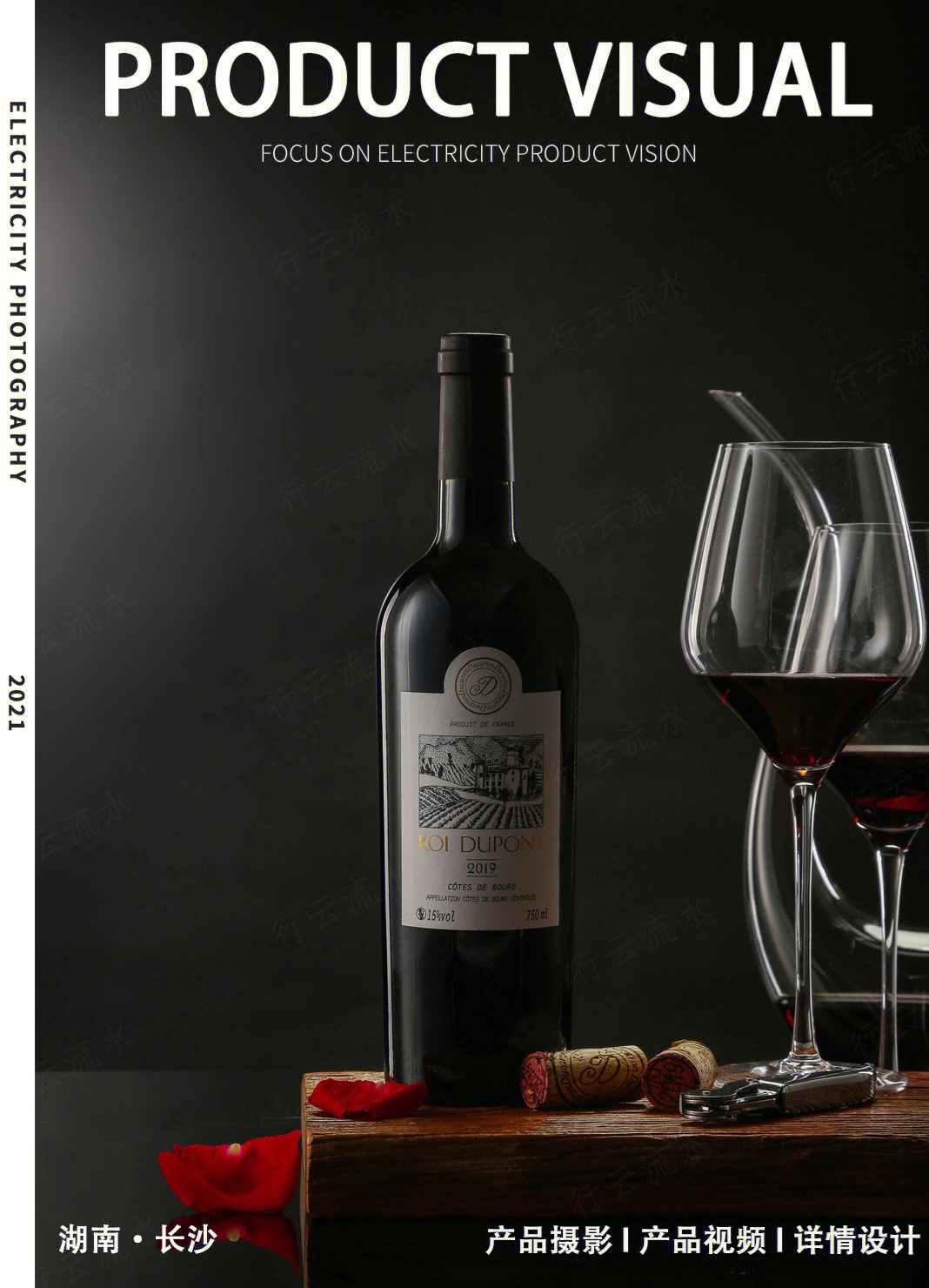 光影之間，品味藝術 專業紅酒葡萄酒產品拍攝指南